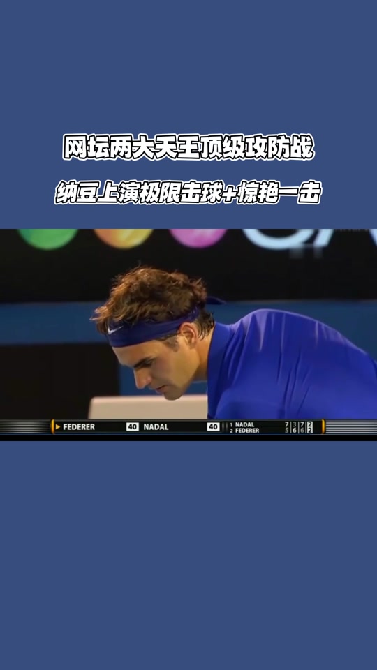 纳达尔经典对决，费德勒与30激战切尔西分钟，状态火爆胜负难料！